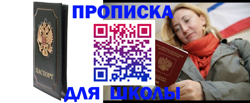 временная регистрация для школы в Мариинске